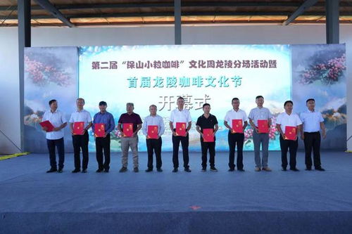 第二届 保山小粒咖啡 文化周龙陵分场活动暨首届龙陵咖啡文化节举行开幕式