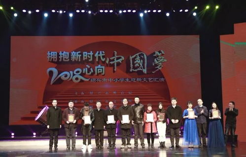 文艺汇演展现传统文化之美 绍兴学子献礼改革开放40年 2018年绍兴市中小学生迎新文艺汇演隆重举行
