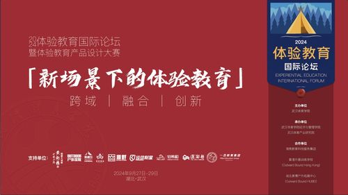 2024年体验教育国际论坛暨体验教育产品设计大赛征集