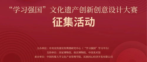 2024 学习强国 文化遗产创新创意设计大赛征集