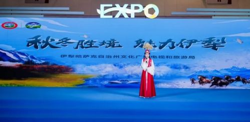 秋冬胜境 魅力伊犁 2024伊犁文旅推介活动精彩亮相第六届大运河文化旅游博览会