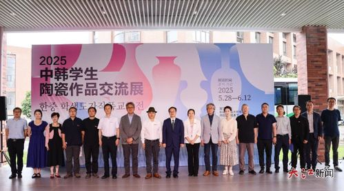 2025年中韩学生陶瓷作品交流展在景德镇陶瓷大学开幕