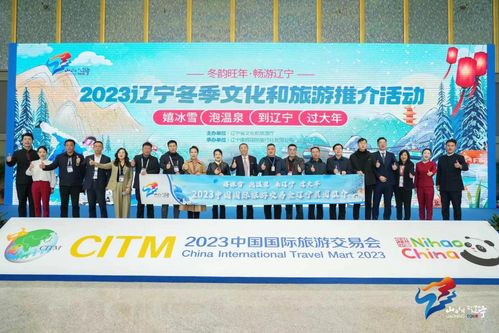 冬韵旺年 畅游辽宁 2023辽宁冬季文化和旅游推介活动亮相昆明