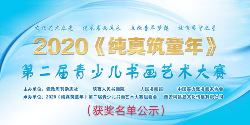 2020纯真筑童年 第二届青少儿书画艺术大赛获奖名单公示暨文化艺术交流活动策划