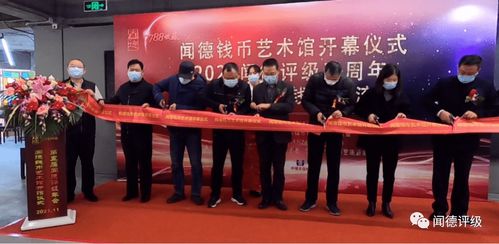 闻德钱币艺术馆开幕仪式暨闻德五周年年会隆重举行，共促文化艺术交流