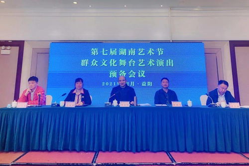 共筑文化盛典 第七届湖南艺术节群众文化舞台艺术演出预备会议在益阳召开